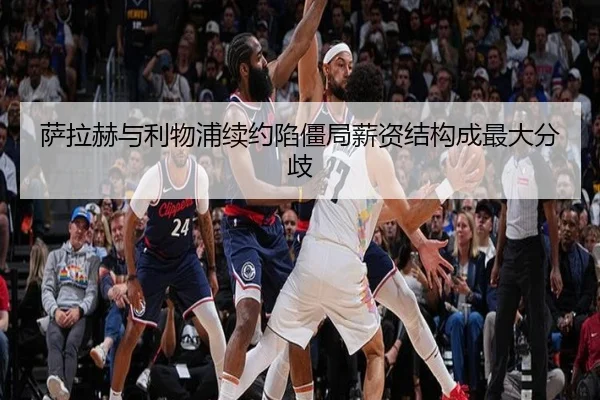 萨拉赫与利物浦续约陷僵局薪资结构成最大分歧