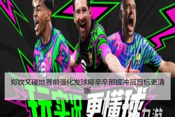 郑钦文硬地赛前强化发球局辛辛那提冲冠目标更清晰